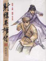 漫畫版射鵰英雄傳（柒）