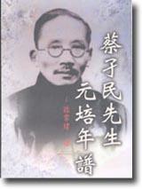 蔡孑民先生元培年譜