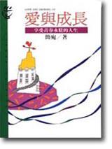 愛與成長：享受青春永駐的人生