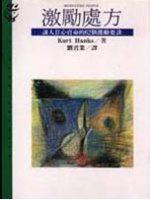 激勵處方：讓人甘心賣命的62個激勵要訣