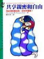 共享親密和自由