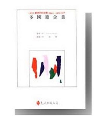 多國籍企業