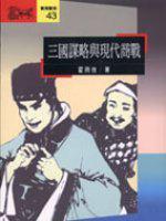 三國謀略與現代商戰