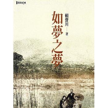 如夢之夢