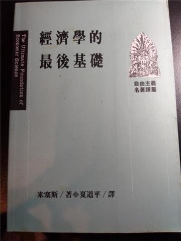 經濟學的最後基礎