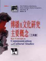 傳播及文化研究主要概念
