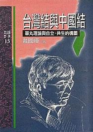 台灣結與中國結