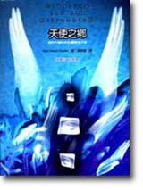 天使之鄉：迎向千福年的心靈澄淨之律