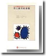 勞工衝突社會觀
