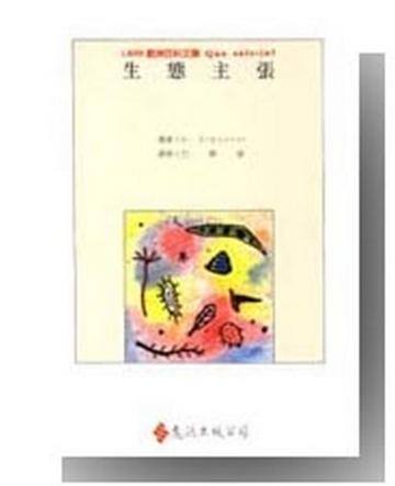 生態主張