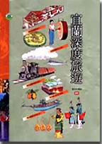 宜蘭深度旅遊