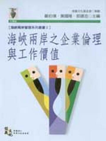 海峽兩岸之企業倫理與工作價值