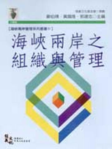 海峽兩岸之組織與管理