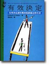 有效決定：有效決定讓你獲得情緒滿足的生活