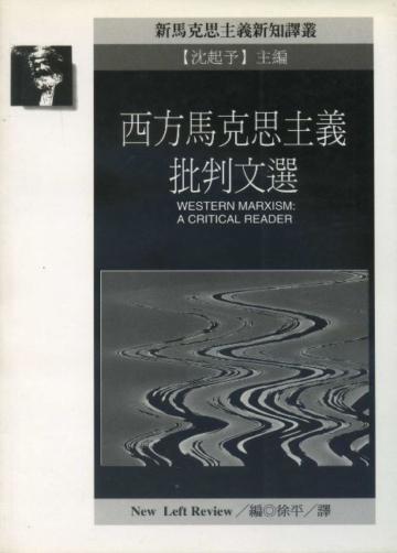 西方馬克思主義批判文選