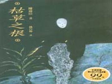 枯草之根