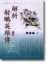 解析射鵰英雄傳