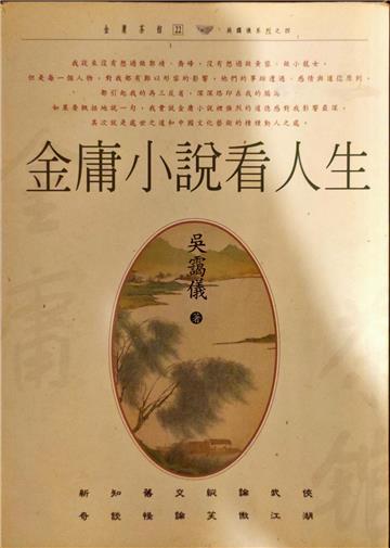 金庸小說看人生