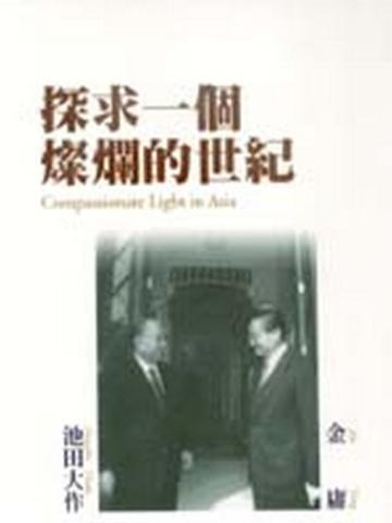 探求一個燦爛的世紀