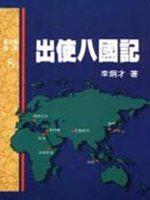出使八國記