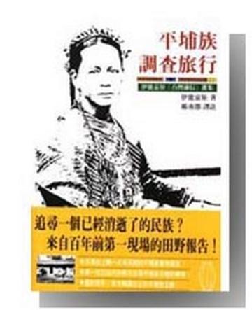 平埔族調查旅行：伊能嘉矩＜台灣通信＞選集