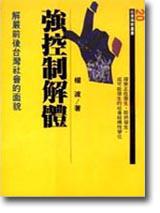 強控制解體