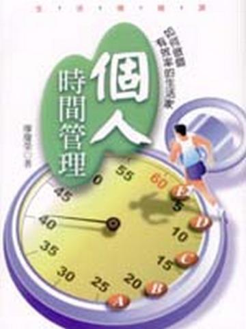 個人時間管理—如何做個有效率的