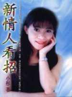 新情人看招