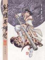 16K漫畫版射鵰英雄傳（廿三）