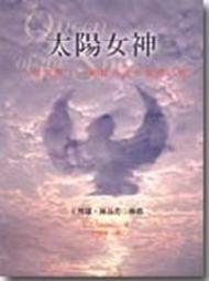 太陽女神：一枚古幣，一場現代的天國啟示錄