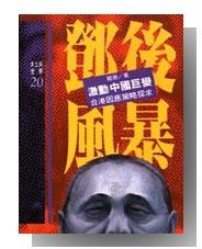 鄧後風暴