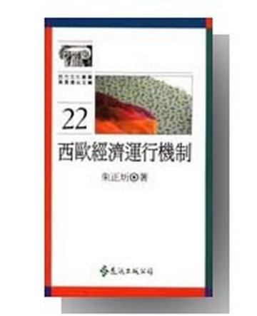 西歐經濟運行機制