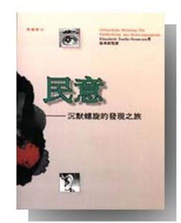 民意—沉默螺旋的發現之旅