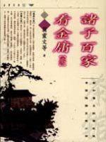 諸子百家看金庸（參）