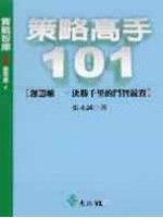 策略高手101