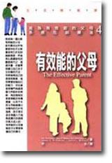 有效能的父母