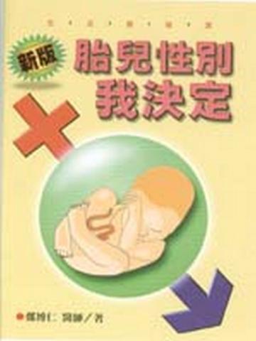 胎兒性別我決定(新版)