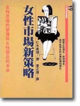 女性市場新策略