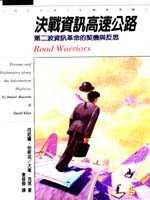 決戰資訊高速公路