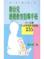 嬰幼兒感覺教育指導手冊