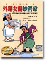 外籍女傭妙管家