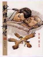 16K漫畫版射鵰英雄傳（捌）