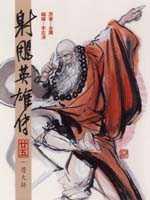 漫畫版射鵰英雄傳（廿五）