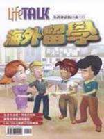 Life Talk 美語會話脫口說：海外留學