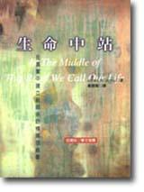生命中站：在真實中建立新關係的情境思維書