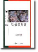 哈伯瑪斯論
