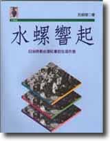 水螺響起：日治時期台灣社會的生活作息