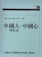 中國人‧中國心：傳統篇