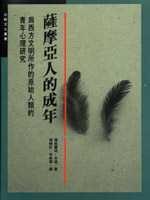 薩摩亞人的成年