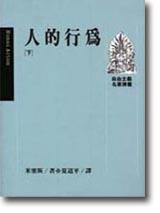 人的行為(下)